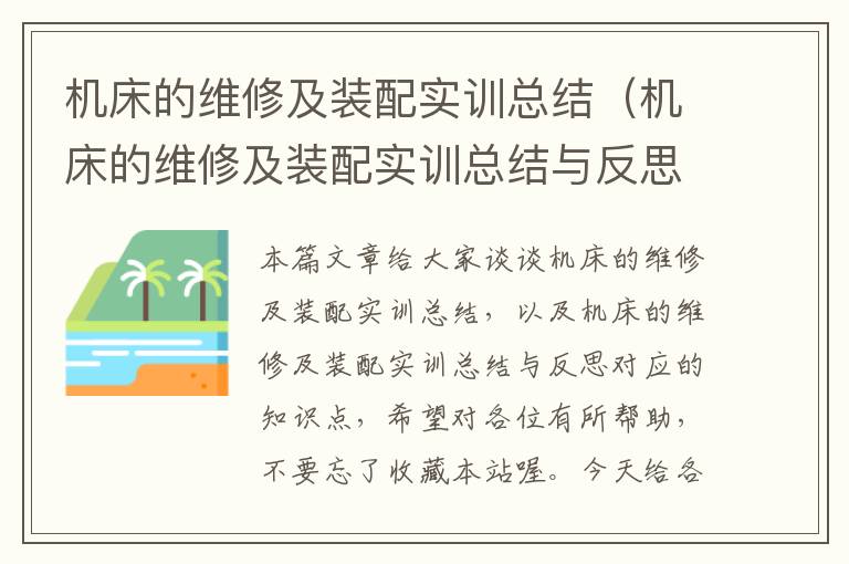机床的维修及装配实训总结(机床的维修及装配实训总结与反思)