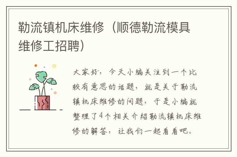 勒流镇机床维修(顺德勒流模具维修工招聘)