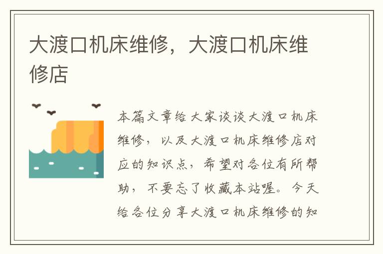 大渡口机床维修,大渡口机床维修店