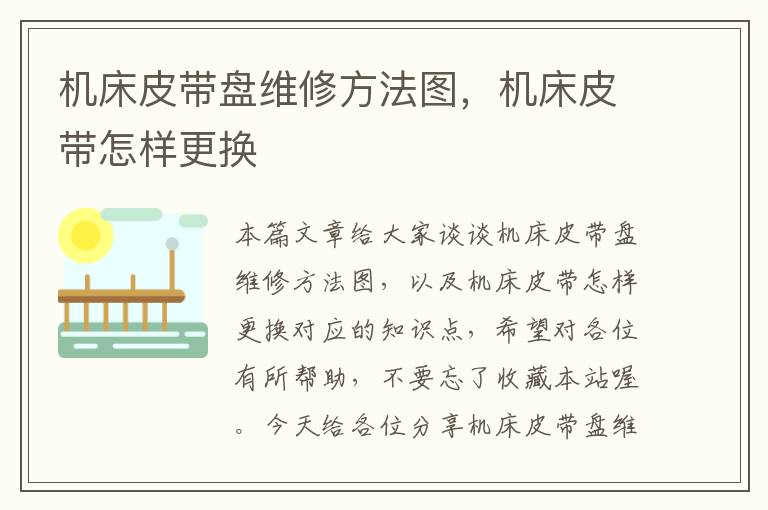 机床皮带盘维修方法图,机床皮带怎样更换