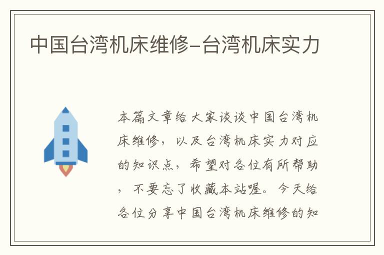 中国台湾机床维修-台湾机床实力