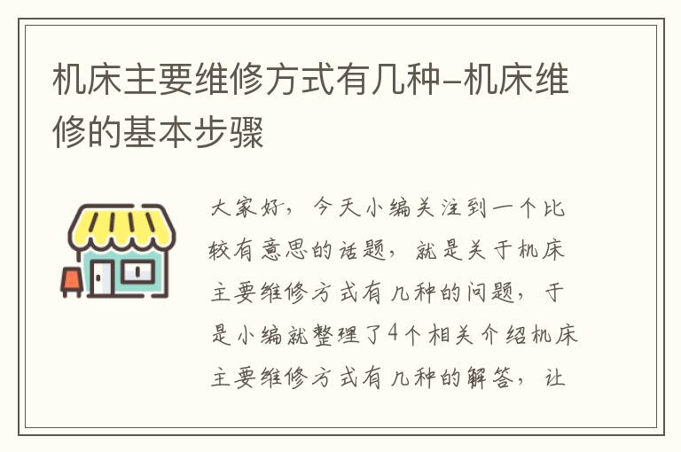 机床主要维修方式有几种-机床维修的基本步骤