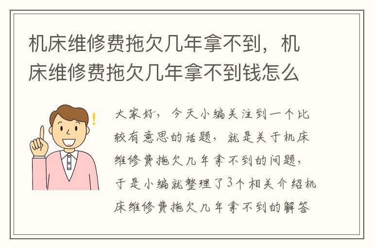 机床维修费拖欠几年拿不到,机床维修费拖欠几年拿不到钱怎么办