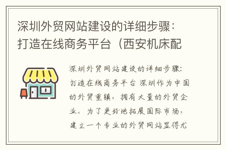深圳外贸网站建设的详细步骤:打造在线商务平台(西安机床配件批发市场在哪)