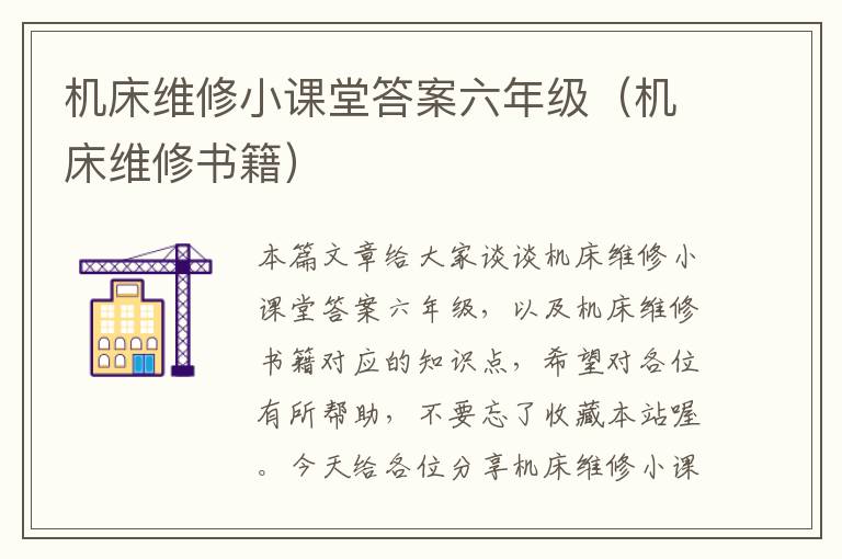 机床维修小课堂答案六年级(机床维修书籍)