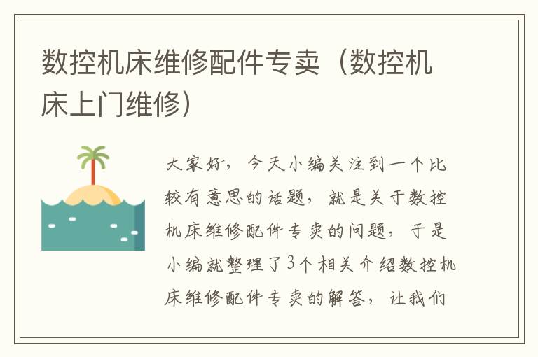 数控机床维修配件专卖（数控机床上门维修）
