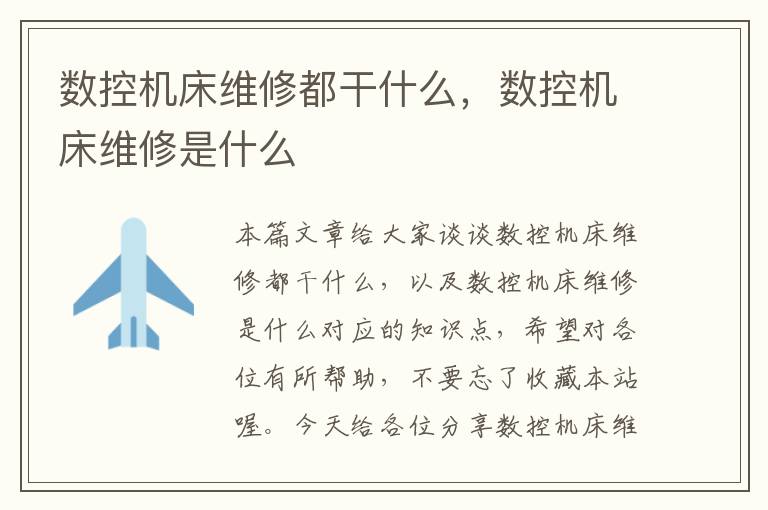 数控机床维修都干什么，数控机床维修是什么