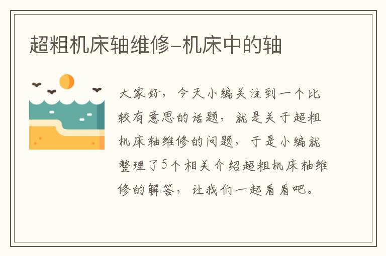 超粗机床轴维修-机床中的轴