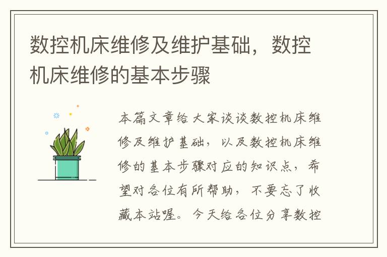 数控机床维修及维护基础,数控机床维修的基本步骤