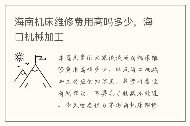 海南机床维修费用高吗多少,海口机械加工
