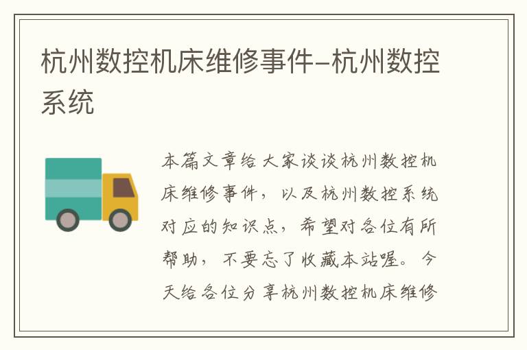 杭州数控机床维修事件-杭州数控系统