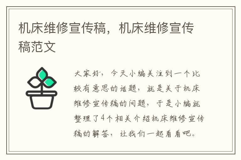 机床维修宣传稿,机床维修宣传稿范文
