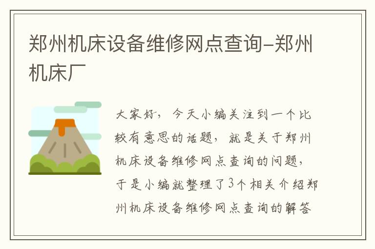 郑州机床设备维修网点查询-郑州机床厂