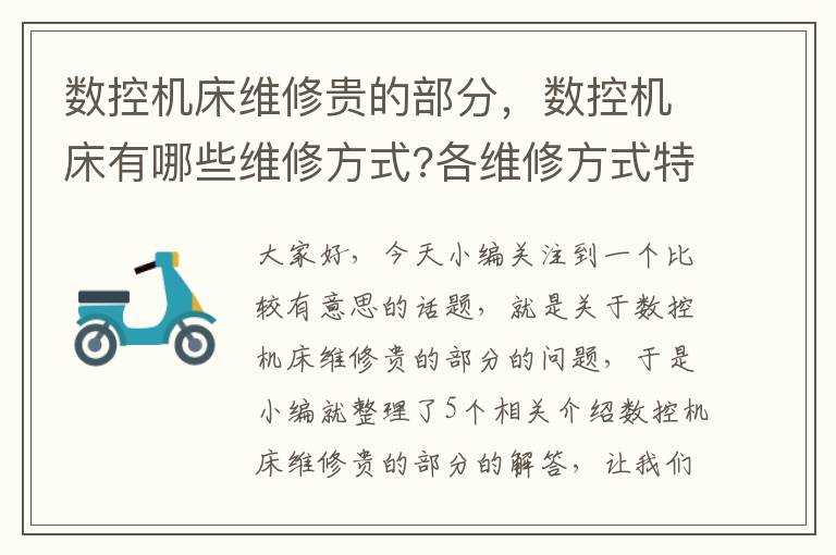 数控机床维修贵的部分,数控机床有哪些维修方式?各维修方式特点是什么?