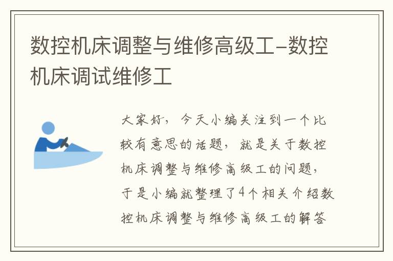 数控机床调整与维修高级工-数控机床调试维修工