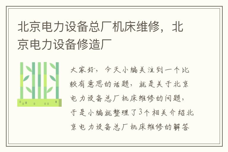 北京电力设备总厂机床维修,北京电力设备修造厂