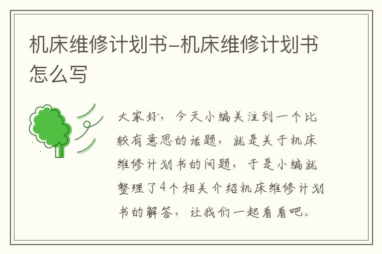 机床维修计划书-机床维修计划书怎么写
