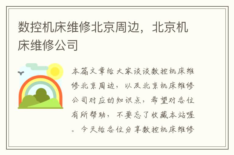 数控机床维修北京周边,北京机床维修公司