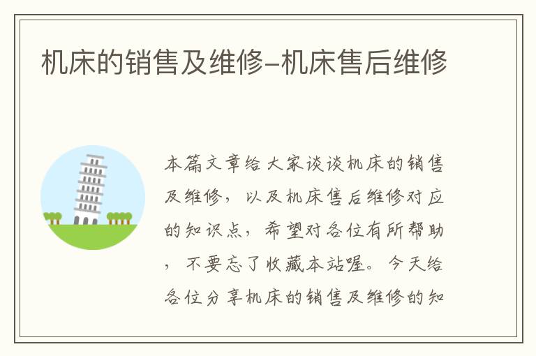 机床的销售及维修-机床售后维修