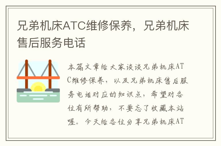 兄弟机床ATC维修保养,兄弟机床售后服务电话