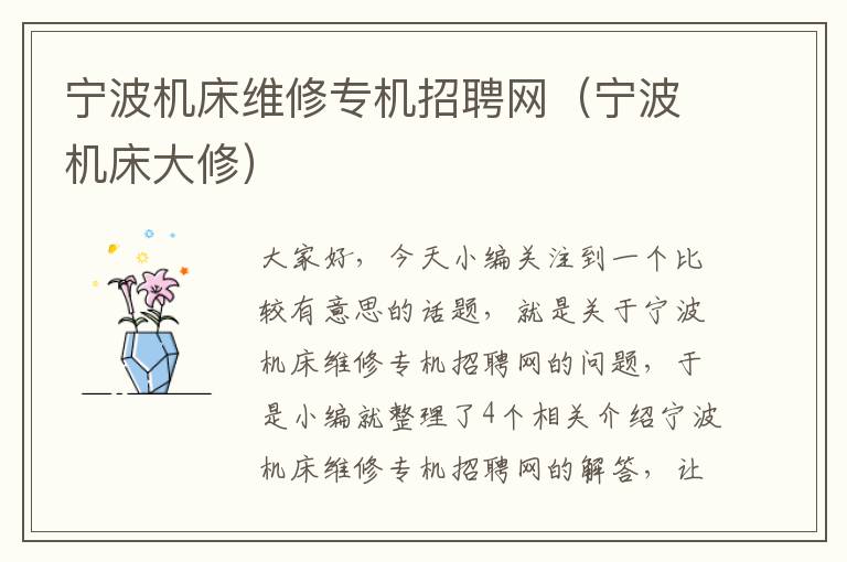 宁波机床维修专机招聘网(宁波机床大修)