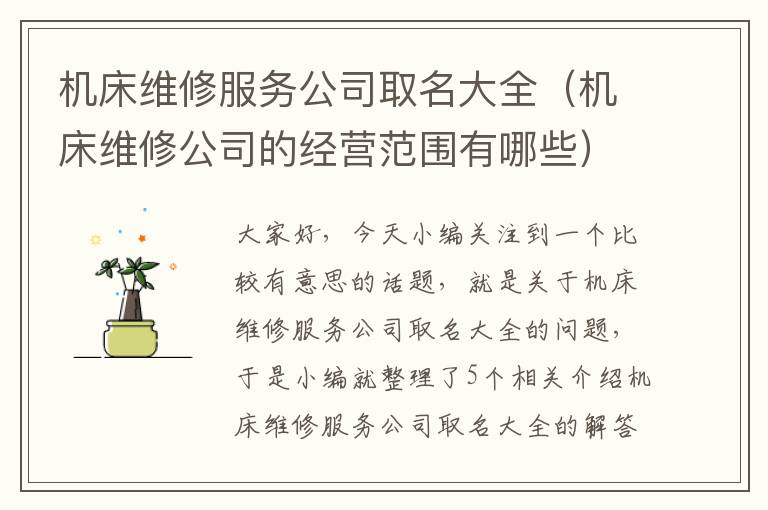 机床维修服务公司取名大全(机床维修公司的经营范围有哪些)