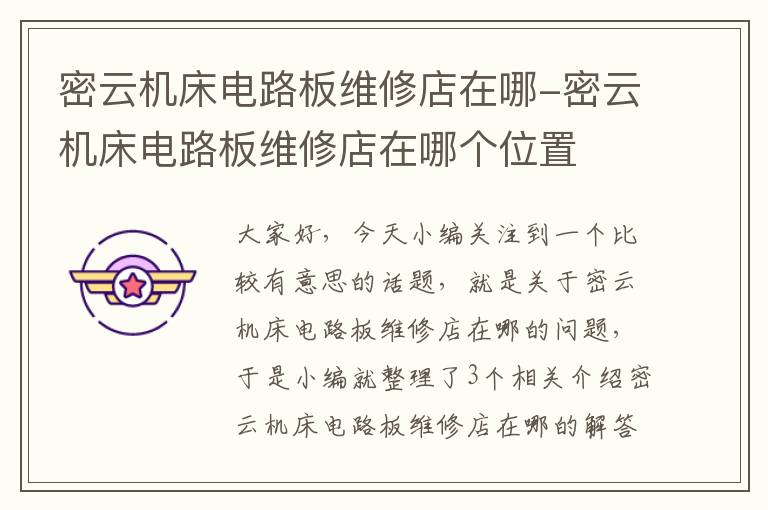 密云机床电路板维修店在哪-密云机床电路板维修店在哪个位置