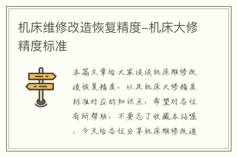 机床维修改造恢复精度-机床大修精度标准