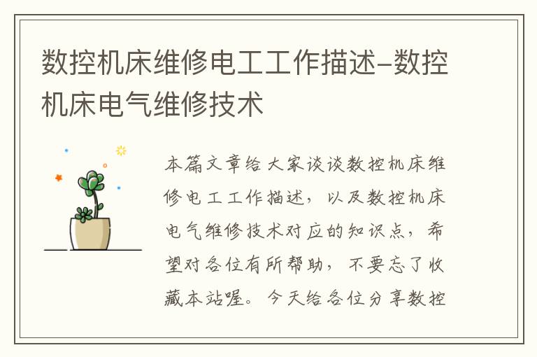 数控机床维修电工工作描述-数控机床电气维修技术