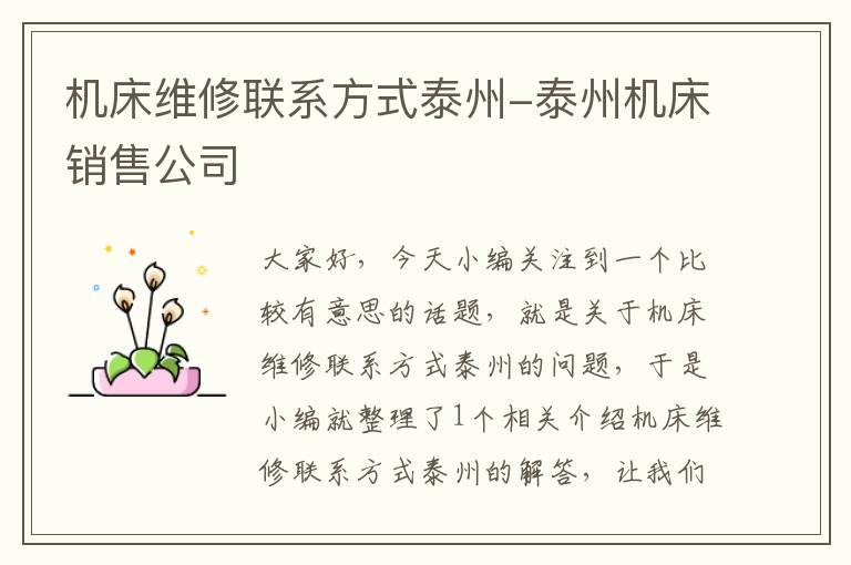 机床维修联系方式泰州-泰州机床销售公司