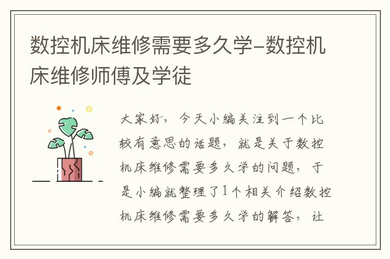 数控机床维修需要多久学-数控机床维修师傅及学徒
