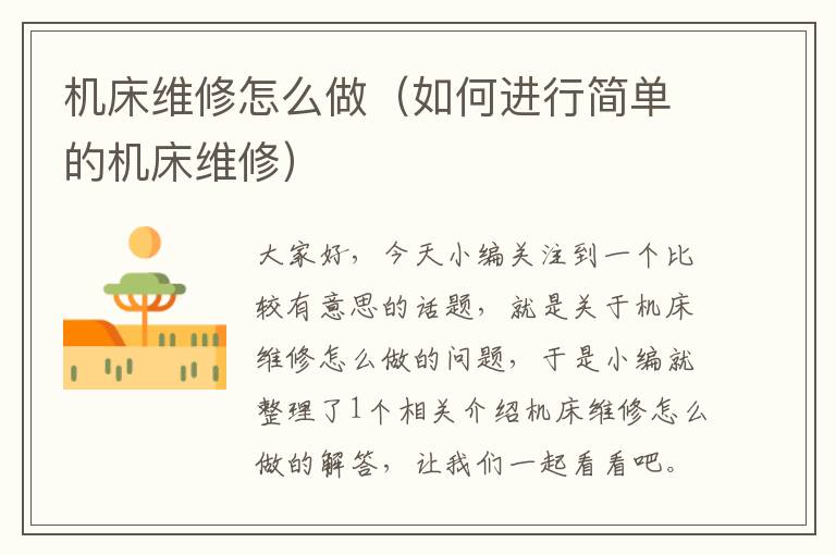 机床维修怎么做(如何进行简单的机床维修)