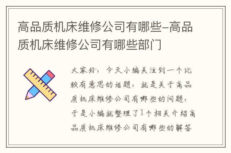 高品质机床维修公司有哪些-高品质机床维修公司有哪些部门
