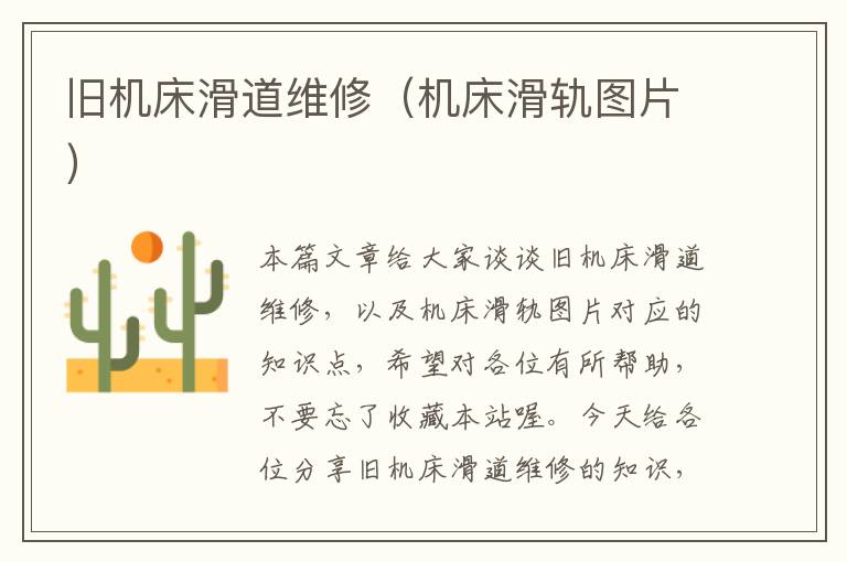 旧机床滑道维修(机床滑轨图片)