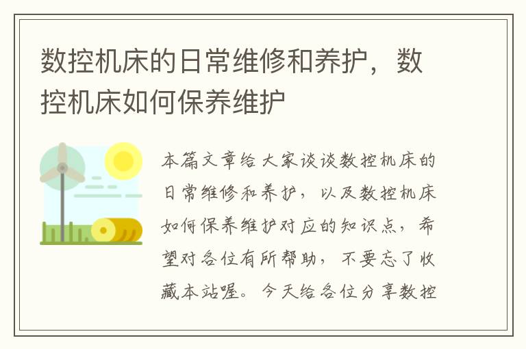 数控机床的日常维修和养护,数控机床如何保养维护