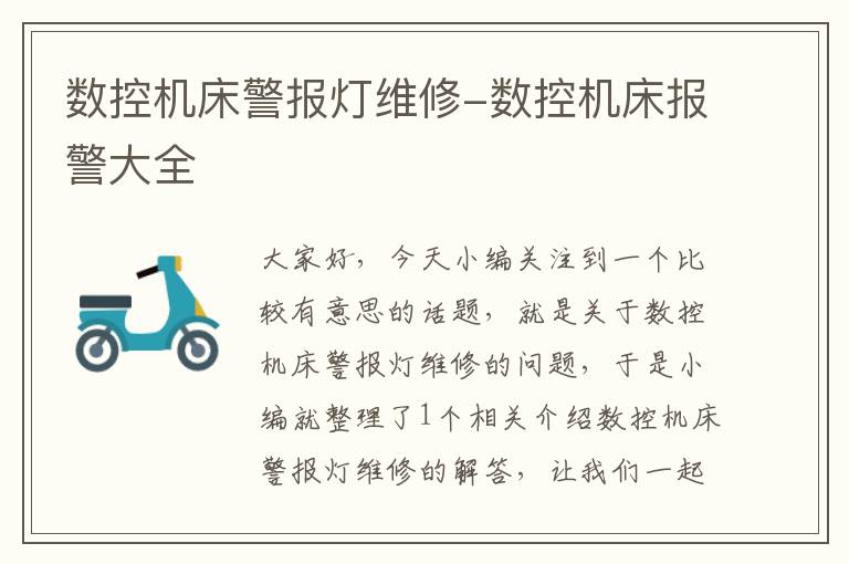 数控机床警报灯维修-数控机床报警大全
