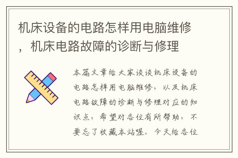 机床设备的电路怎样用电脑维修,机床电路故障的诊断与修理