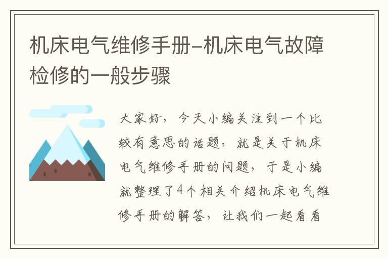 机床电气维修手册-机床电气故障检修的一般步骤