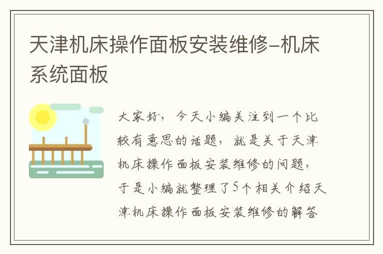 天津机床操作面板安装维修-机床系统面板