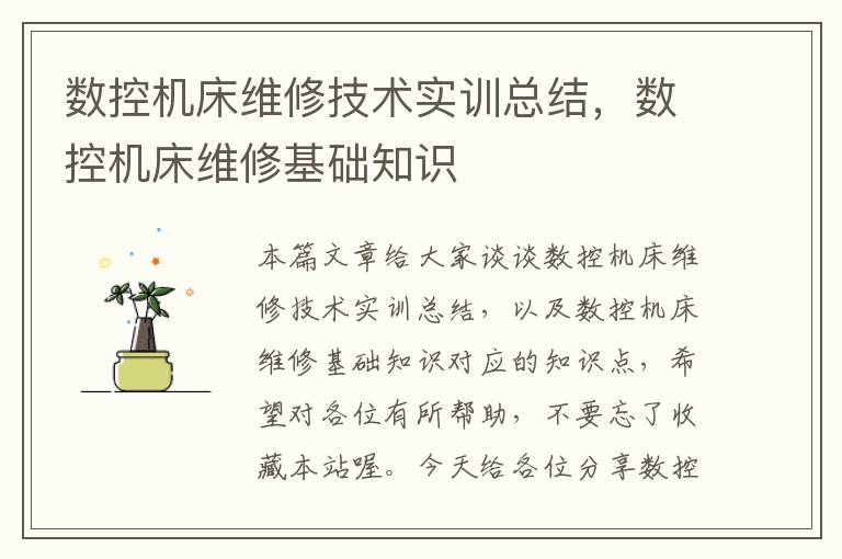数控机床维修技术实训总结,数控机床维修基础知识