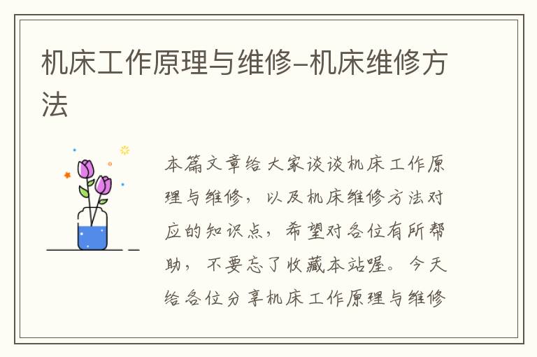 机床工作原理与维修-机床维修方法