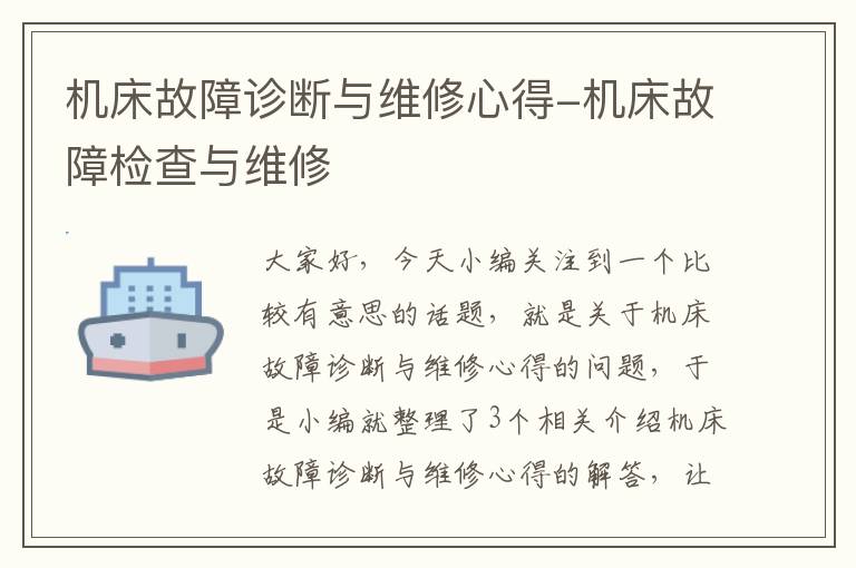 机床故障诊断与维修心得-机床故障检查与维修