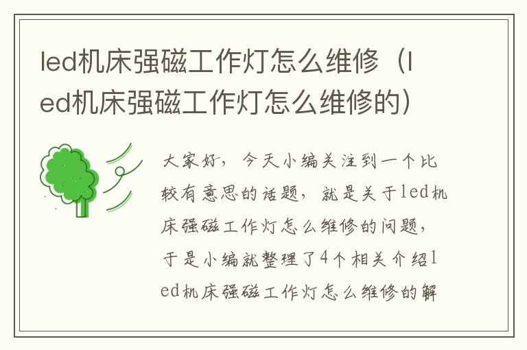 led机床强磁工作灯怎么维修(led机床强磁工作灯怎么维修的)