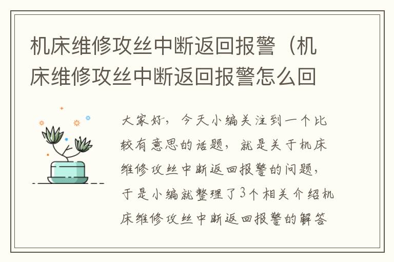 机床维修攻丝中断返回报警(机床维修攻丝中断返回报警怎么回事)