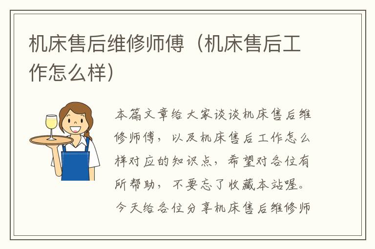 机床售后维修师傅(机床售后工作怎么样)