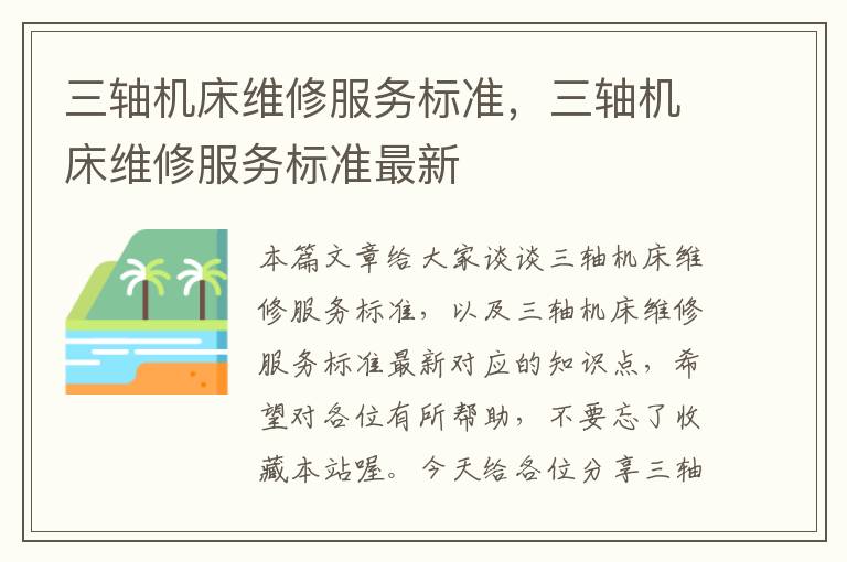 三轴机床维修服务标准,三轴机床维修服务标准最新