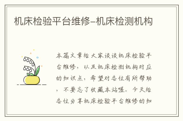 机床检验平台维修-机床检测机构