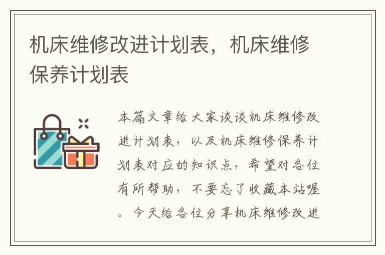 机床维修改进计划表,机床维修保养计划表