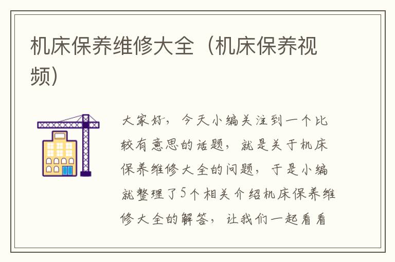 机床保养维修大全(机床保养视频)