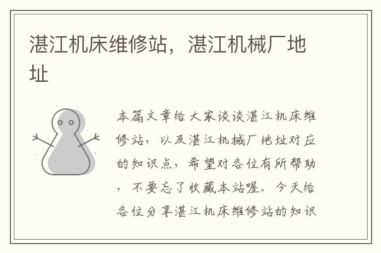 湛江机床维修站,湛江机械厂地址
